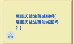 屈臣氏益生菌减肥吗(屈臣氏益生菌能减肥吗？)