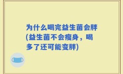 为什么喝完益生菌会胖(益生菌不会瘦身，喝多了还可能变胖)