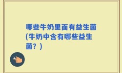 哪些牛奶里面有益生菌(牛奶中含有哪些益生菌？)