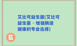 艾比可益生菌(艾比可益生菌 - 增强肠道健康的专业选择)