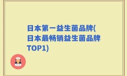 日本第一益生菌品牌(日本最畅销益生菌品牌TOP1)