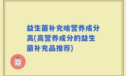 益生菌补充啥营养成分高(高营养成分的益生菌补充品推荐)