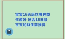 宝宝16天后吃哪种益生菌好 适合16日龄宝宝的益生菌推荐