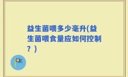 益生菌喂多少毫升(益生菌喂食量应如何控制？)