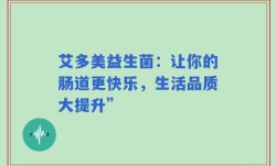 艾多美益生菌：让你的肠道更快乐，生活品质大提升”