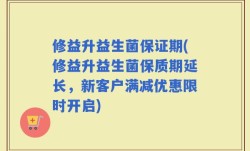 修益升益生菌保证期(修益升益生菌保质期延长，新客户满减优惠限时开启)