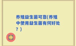 养殖益生菌可靠(养殖中使用益生菌有何好处？)