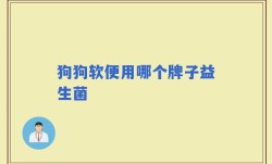 狗狗软便用哪个牌子益生菌