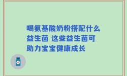 喝氨基酸奶粉搭配什么益生菌 这些益生菌可助力宝宝健康成长