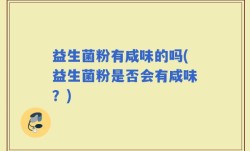 益生菌粉有咸味的吗(益生菌粉是否会有咸味？)