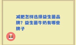 减肥怎样选择益生菌品牌？益生菌牛奶有哪些牌子