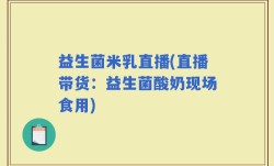 益生菌米乳直播(直播带货：益生菌酸奶现场食用)
