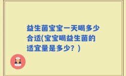 益生菌宝宝一天喝多少合适(宝宝喝益生菌的适宜量是多少？)