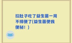 拉肚子吃了益生菌一周不排便了(益生菌使我便秘！)