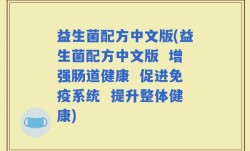 益生菌配方中文版(益生菌配方中文版  增强肠道健康  促进免疫系统  提升整体健康)