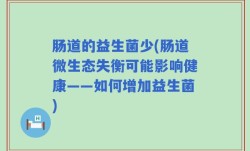 肠道的益生菌少(肠道微生态失衡可能影响健康——如何增加益生菌)