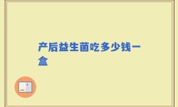 产后益生菌吃多少钱一盒