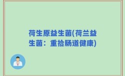 荷生原益生菌(荷兰益生菌：重拾肠道健康)
