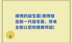 康博的益生菌(康博推出新一代益生菌，带来全新口感和健康效益)