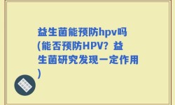 益生菌能预防hpv吗(能否预防HPV？益生菌研究发现一定作用)