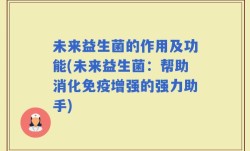 未来益生菌的作用及功能(未来益生菌：帮助消化免疫增强的强力助手)