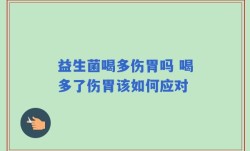 益生菌喝多伤胃吗 喝多了伤胃该如何应对