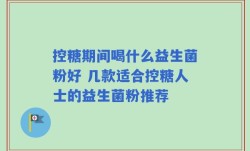 控糖期间喝什么益生菌粉好 几款适合控糖人士的益生菌粉推荐