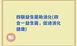 四联益生菌助消化(四合一益生菌，促进消化健康)