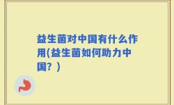 益生菌对中国有什么作用(益生菌如何助力中国？)