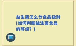 益生菌怎么分食品级别(如何判断益生菌食品的等级？)