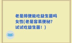 老是排便能吃益生菌吗女性(老是容易便秘？试试吃益生菌！)
