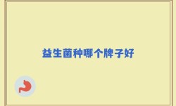 益生菌种哪个牌子好