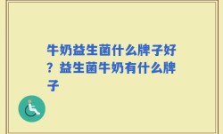 牛奶益生菌什么牌子好？益生菌牛奶有什么牌子