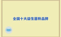 全国十大益生菌粉品牌