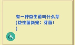 有一种益生菌叫什么芽(益生菌新宠：芽菌！)