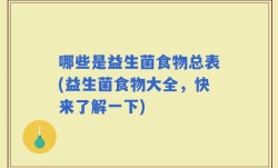 哪些是益生菌食物总表(益生菌食物大全，快来了解一下)