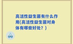 高活性益生菌有什么作用(高活性益生菌对身体有哪些好处？)