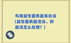 鸟用益生菌表面有白沫(益生菌表面泡沫，到底该怎么处理？)