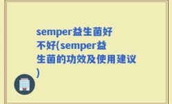 semper益生菌好不好(semper益生菌的功效及使用建议)
