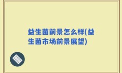 益生菌前景怎么样(益生菌市场前景展望)
