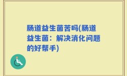 肠道益生菌苦吗(肠道益生菌：解决消化问题的好帮手)