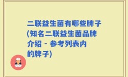 二联益生菌有哪些牌子(知名二联益生菌品牌介绍 - 参考列表内的牌子)