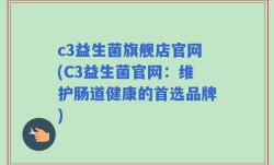 c3益生菌旗舰店官网(C3益生菌官网：维护肠道健康的首选品牌)