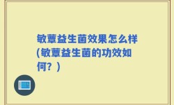 敏蕈益生菌效果怎么样(敏蕈益生菌的功效如何？)
