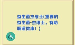 益生菌杰维士(重要的益生菌-杰维士，有助肠道健康！)