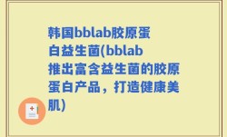韩国bblab胶原蛋白益生菌(bblab推出富含益生菌的胶原蛋白产品，打造健康美肌)