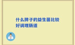 什么牌子的益生菌比较好调理肠道