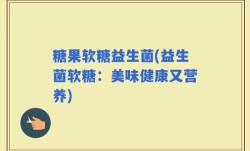 糖果软糖益生菌(益生菌软糖：美味健康又营养)