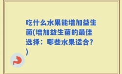 吃什么水果能增加益生菌(增加益生菌的最佳选择：哪些水果适合？)