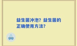 益生菌冲泡？益生菌的正确使用方法？
